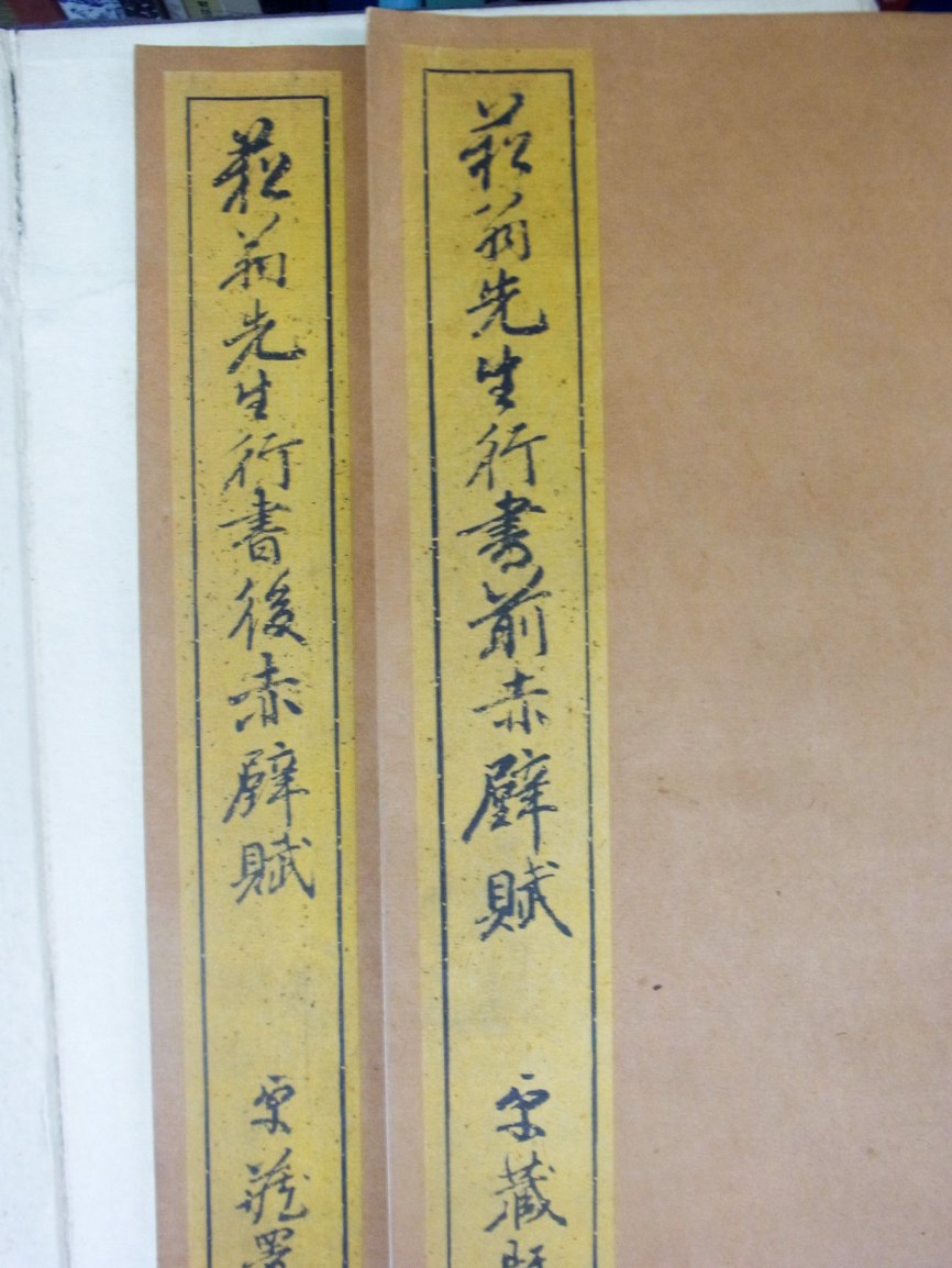 書道本/菘翁先生行書前後赤壁二賦帖 2019/05/20 | 悠久堂書店 書道本/菘翁先生行書前後赤壁二賦帖 2019/05/20 | 悠久堂書店